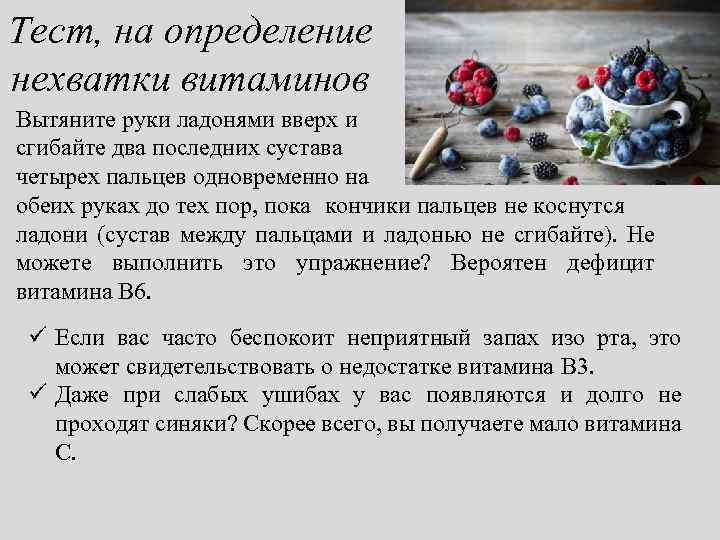 Тест, на определение нехватки витаминов Вытяните руки ладонями вверх и сгибайте два последних сустава