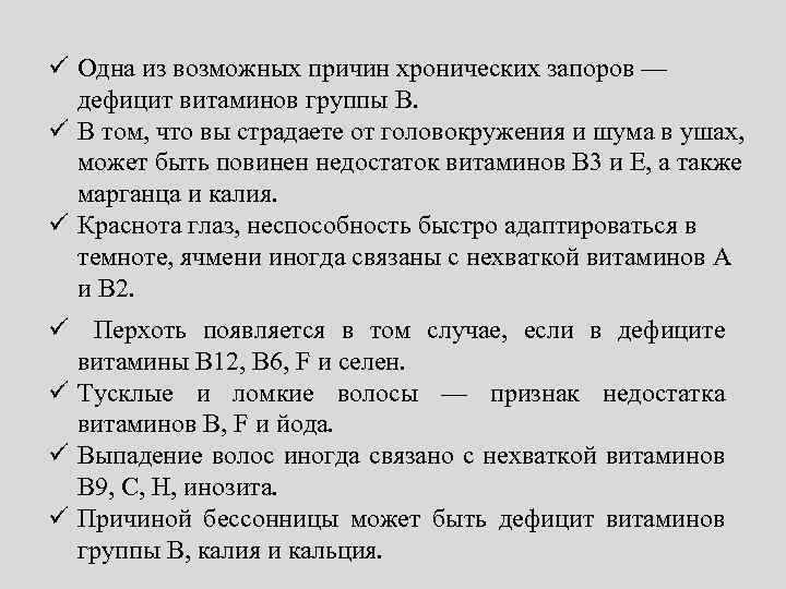 ü Одна из возможных причин хронических запоров — дефицит витаминов группы B. ü В