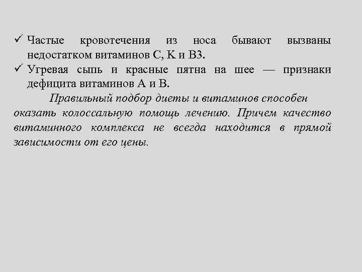 ü Частые кровотечения из носа бывают вызваны недостатком витаминов C, K и В 3.