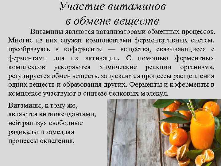 Участие витаминов в обмене веществ Витамины являются катализаторами обменных процессов. Многие из них служат