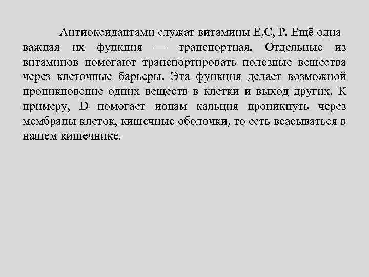 Антиоксидантами служат витамины Е, С, Р. Ещё одна важная их функция — транспортная. Отдельные