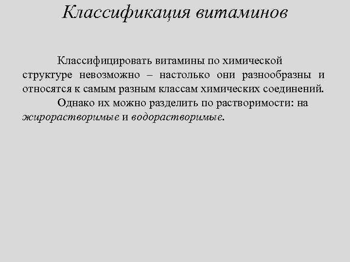 Классификация витаминов Классифицировать витамины по химической структуре невозможно – настолько они разнообразны и относятся