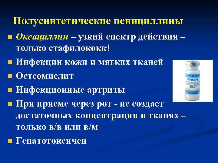 Полусинтетические пенициллины n n n Оксациллин – узкий спектр действия – только стафилококк! Инфекции