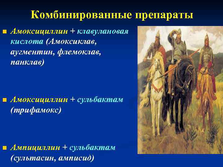  Комбинированные препараты n Амоксициллин + клавулановая кислота (Амоксиклав, аугментин, флемоклав, панклав) n Амоксициллин