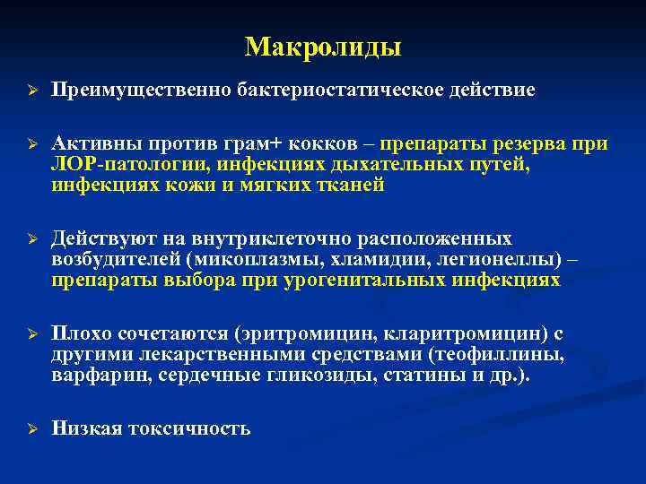 Макролиды Преимущественно бактериостатическое действие Активны против грам+ кокков – препараты резерва при ЛОР-патологии, инфекциях