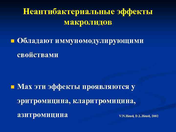 Неантибактериальные эффекты макролидов n Обладают иммуномодулирующими свойствами n Max эти эффекты проявляются у эритромицина,