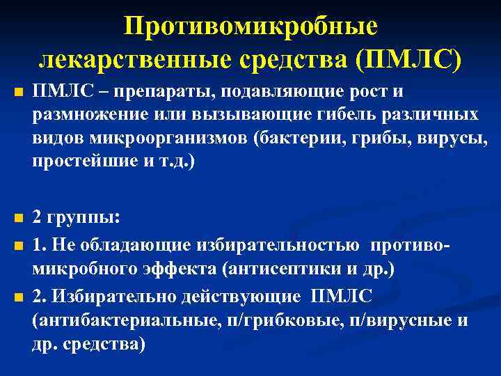 Противомикробные лекарственные средства (ПМЛС) n ПМЛС – препараты, подавляющие рост и размножение или вызывающие