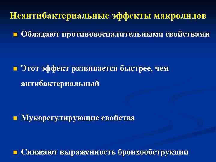 Неантибактериальные эффекты макролидов n Обладают противовоспалительными свойствами n Этот эффект развивается быстрее, чем антибактериальный