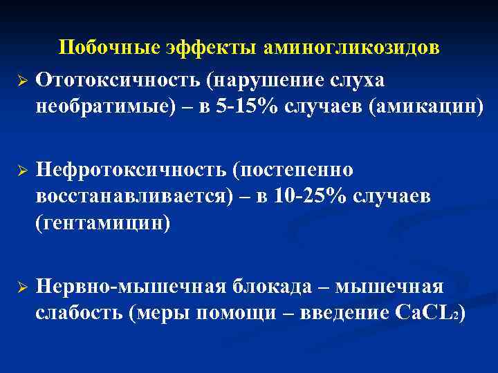 Побочные эффекты аминогликозидов Ототоксичность (нарушение слуха необратимые) – в 5 -15% случаев (амикацин) Нефротоксичность
