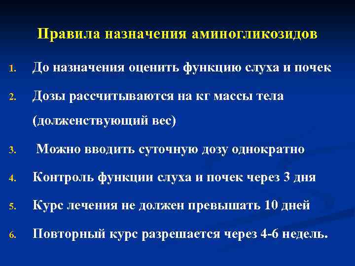 Правила назначения аминогликозидов 1. До назначения оценить функцию слуха и почек 2. Дозы рассчитываются