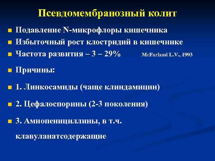Псевдомембранозный колит n Подавление N-микрофлоры кишечника Избыточный рост клостридий в кишечнике Частота развития –