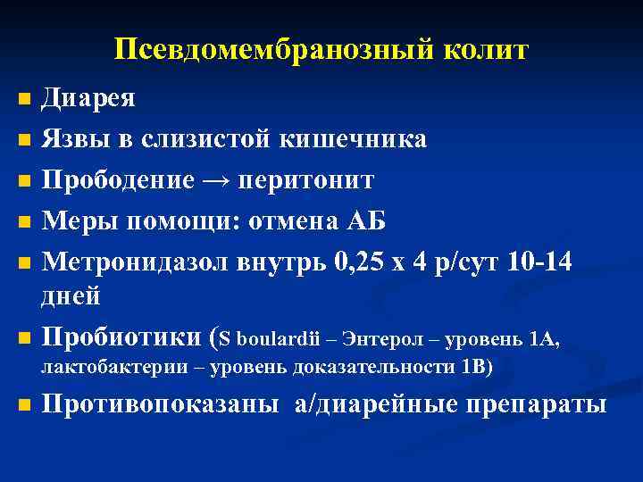 Псевдомембранозный колит n n n Диарея Язвы в слизистой кишечника Прободение → перитонит Меры
