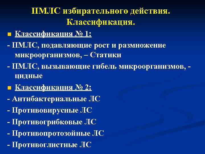 ПМЛС избирательного действия. Классификация № 1: - ПМЛС, подавляющие рост и размножение микроорганизмов, –