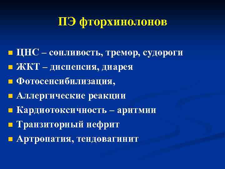 ПЭ фторхинолонов n n n n ЦНС – сонливость, тремор, судороги ЖКТ – диспепсия,