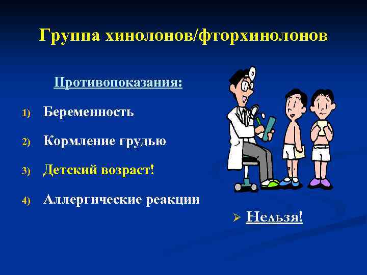 Группа хинолонов/фторхинолонов Противопоказания: 1) Беременность 2) Кормление грудью 3) Детский возраст! 4) Аллергические реакции