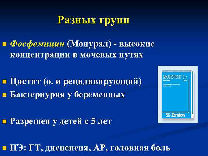 Разных групп n Фосфомицин (Монурал) - высокие концентрации в мочевых путях n n Цистит