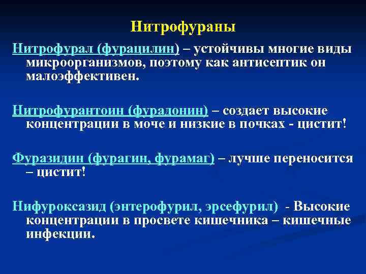 Нитрофураны Нитрофурал (фурацилин) – устойчивы многие виды микроорганизмов, поэтому как антисептик он малоэффективен. Нитрофурантоин