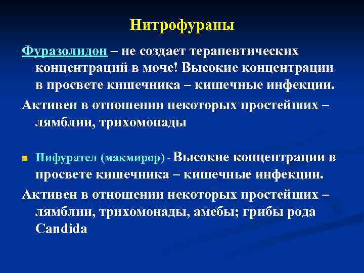 Нитрофураны Фуразолидон – не создает терапевтических концентраций в моче! Высокие концентрации в просвете кишечника