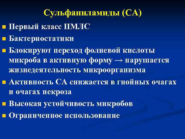 Сульфаниламиды (СА) n n n Первый класс ПМЛС Бактериостатики Блокируют переход фолиевой кислоты микроба