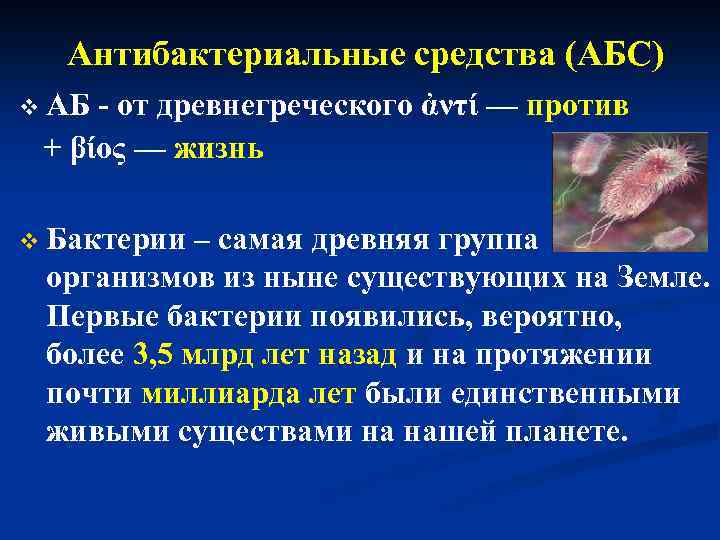 Антибактериальные средства (АБС) v АБ - от древнегреческого ἀντί — против + βίος —