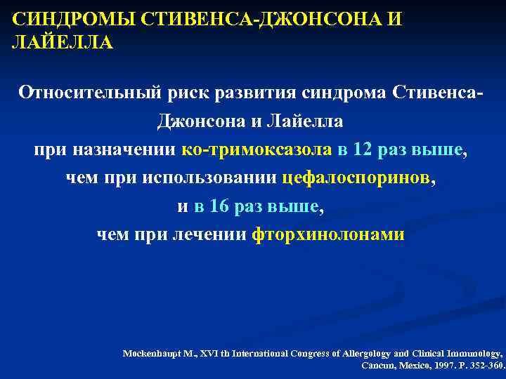 СИНДРОМЫ СТИВЕНСА-ДЖОНСОНА И ЛАЙЕЛЛА Относительный риск развития синдрома Стивенса. Джонсона и Лайелла при назначении