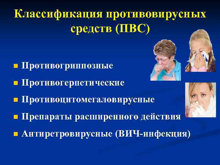 Классификация противовирусных средств (ПВС) n Противогриппозные n Противогерпетические n Противоцитомегаловирусные n Препараты расширенного действия