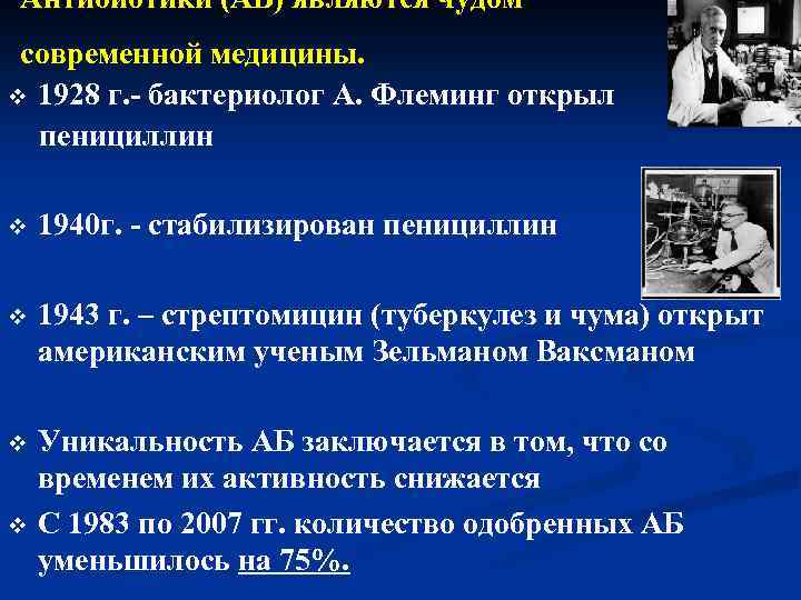 Антибиотики (АБ) являются чудом современной медицины. v 1928 г. - бактериолог А. Флеминг открыл