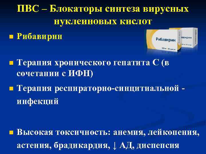 ПВС – Блокаторы синтеза вирусных нуклеиновых кислот n Рибавирин n Терапия хронического гепатита С