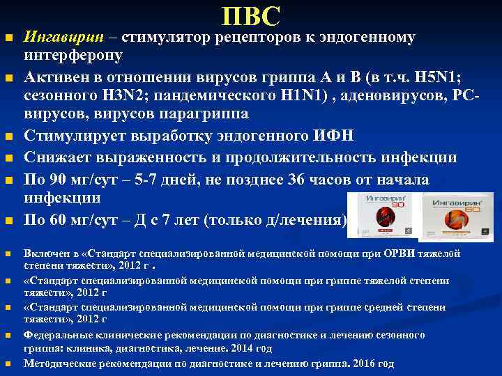 ПВС n n n Ингавирин – стимулятор рецепторов к эндогенному интерферону Активен в отношении