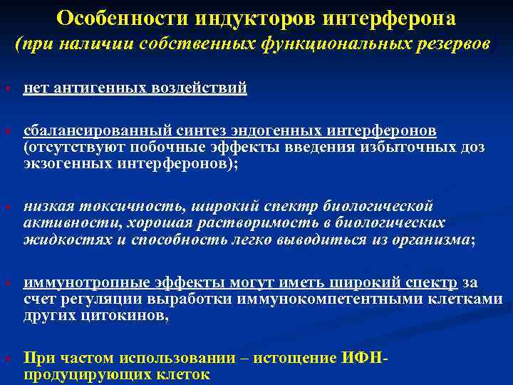 Особенности индукторов интерферона (при наличии собственных функциональных резервов) • нет антигенных воздействий • сбалансированный
