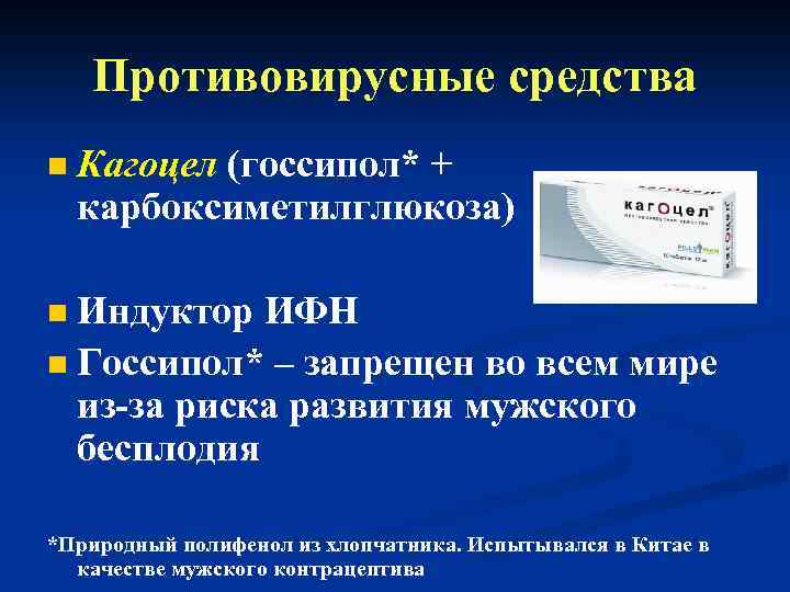 Противовирусные средства n Кагоцел (госсипол* + карбоксиметилглюкоза) Индуктор ИФН n Госсипол* – запрещен во