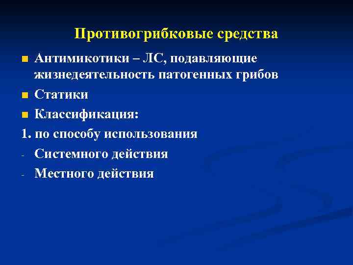 Противогрибковые средства Антимикотики – ЛС, подавляющие жизнедеятельность патогенных грибов n Статики n Классификация: 1.