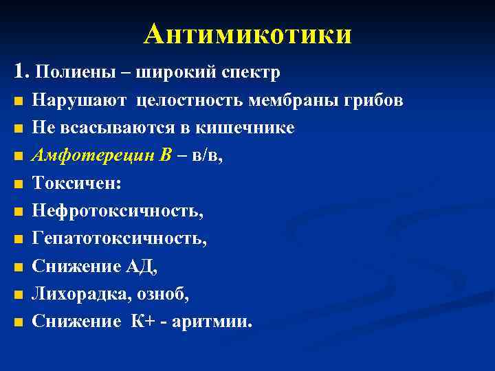 Антимикотики. Современные системные антимикотики. Антимикотики широкого спектра.