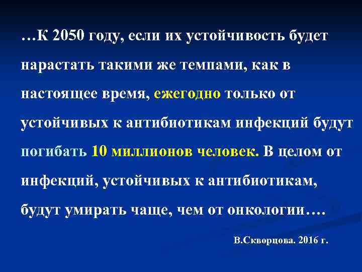 …К 2050 году, если их устойчивость будет нарастать такими же темпами, как в настоящее