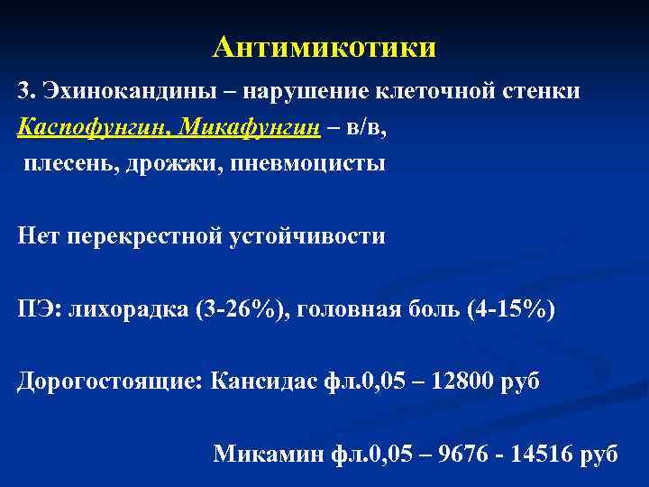 Антимикотики 3. Эхинокандины – нарушение клеточной стенки Каспофунгин, Микафунгин – в/в, плесень, дрожжи, пневмоцисты