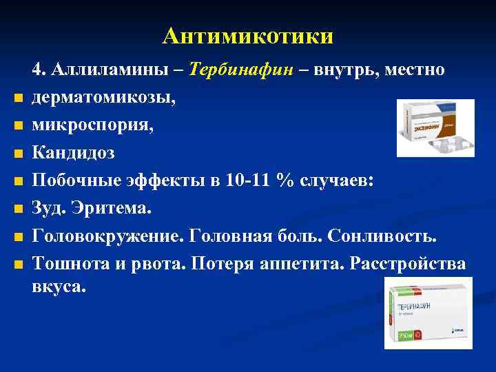 Антимикотики n n n n 4. Аллиламины – Тербинафин – внутрь, местно дерматомикозы, микроспория,