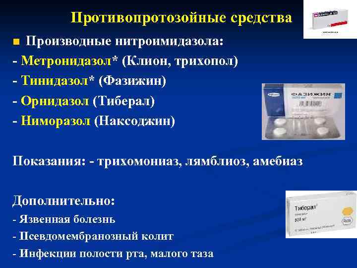 Противопротозойные средства Производные нитроимидазола: - Метронидазол* (Клион, трихопол) - Тинидазол* (Фазижин) - Орнидазол (Тиберал)
