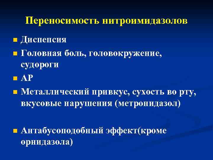 Переносимость нитроимидазолов n n n Диспепсия Головная боль, головокружение, судороги АР Металлический привкус, сухость