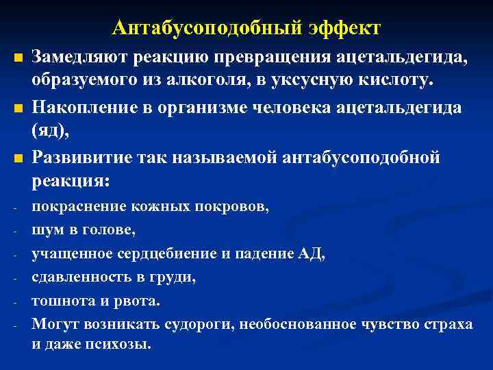 Антабусоподобный эффект n n n - Замедляют реакцию превращения ацетальдегида, образуемого из алкоголя, в