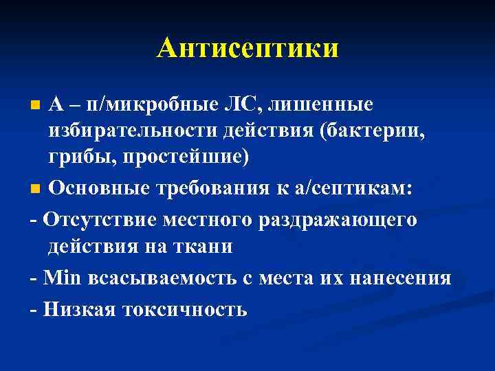 Антисептики А – п/микробные ЛС, лишенные избирательности действия (бактерии, грибы, простейшие) n Основные требования