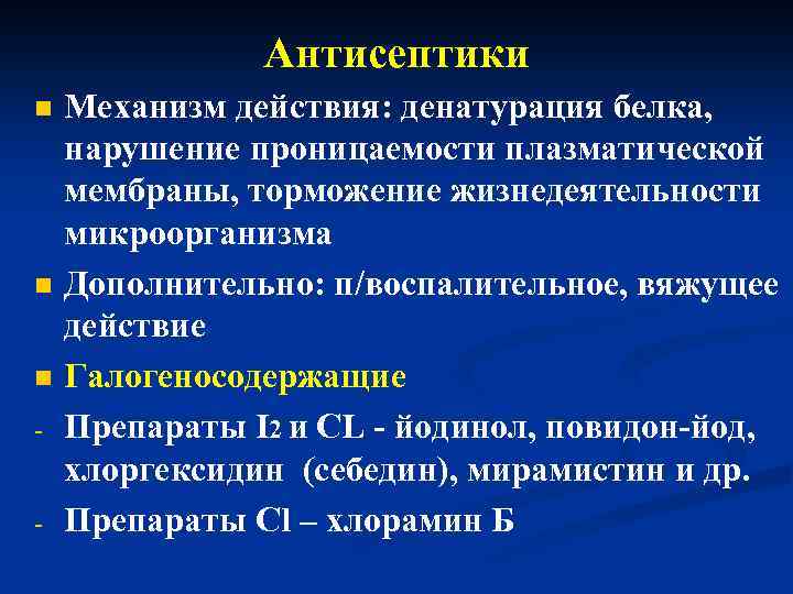 Антисептики n n n - - Механизм действия: денатурация белка, нарушение проницаемости плазматической мембраны,