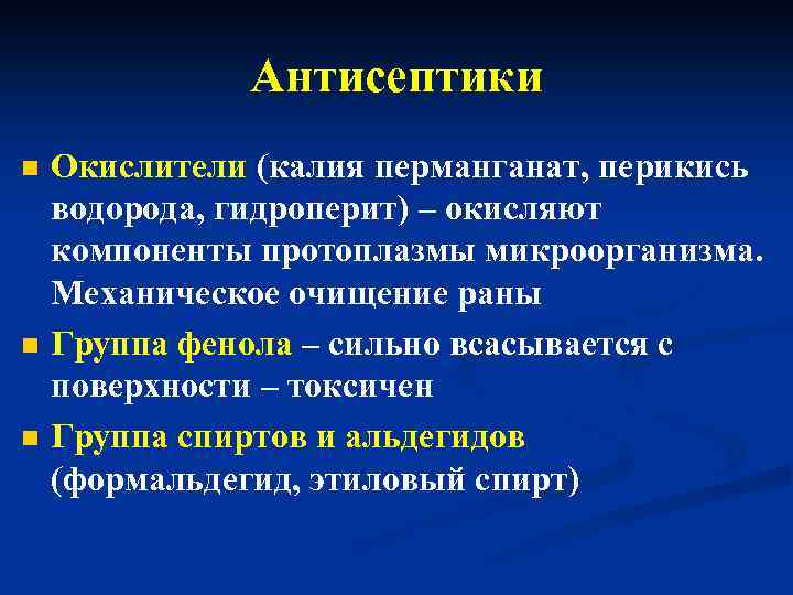 Антисептики n n n Окислители (калия перманганат, перикись водорода, гидроперит) – окисляют компоненты протоплазмы