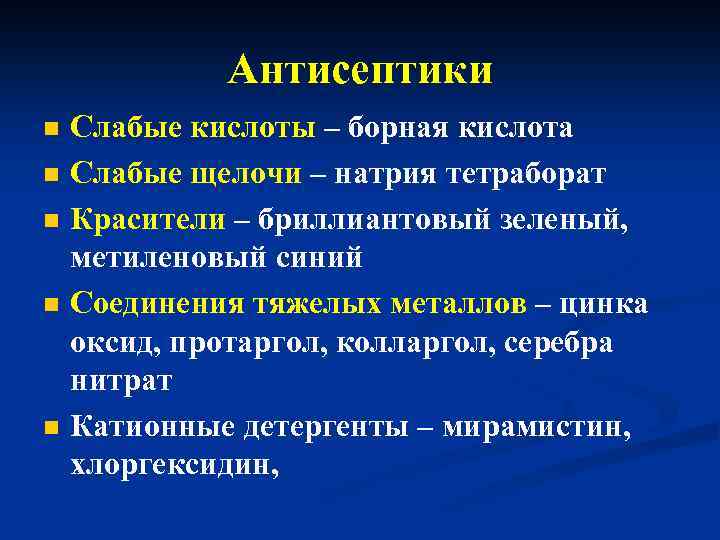 Антисептики n n n Слабые кислоты – борная кислота Слабые щелочи – натрия тетраборат