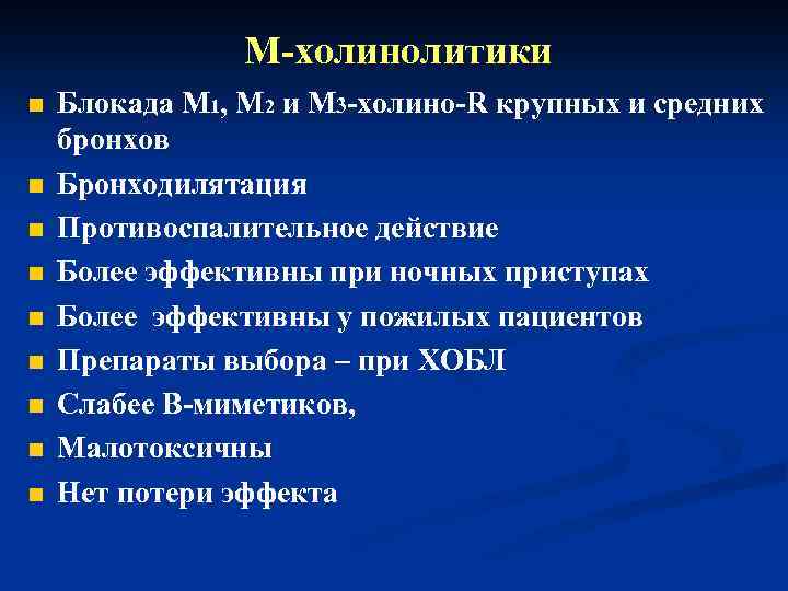 М-холинолитики n n n n n Блокада М 1, М 2 и М 3