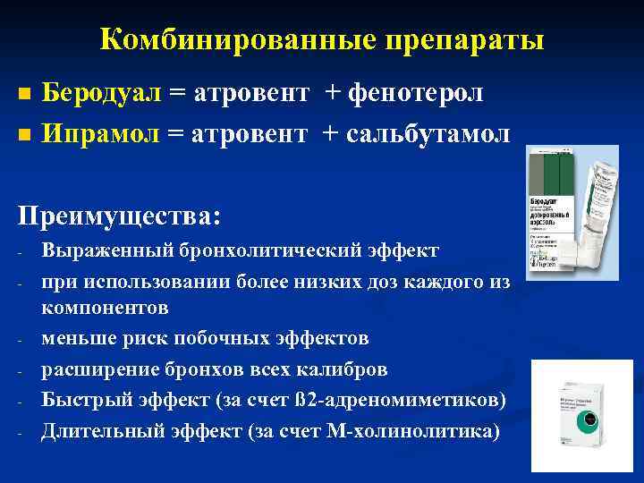 Комбинированные препараты n n Беродуал = атровент + фенотерол Ипрамол = атровент + сальбутамол