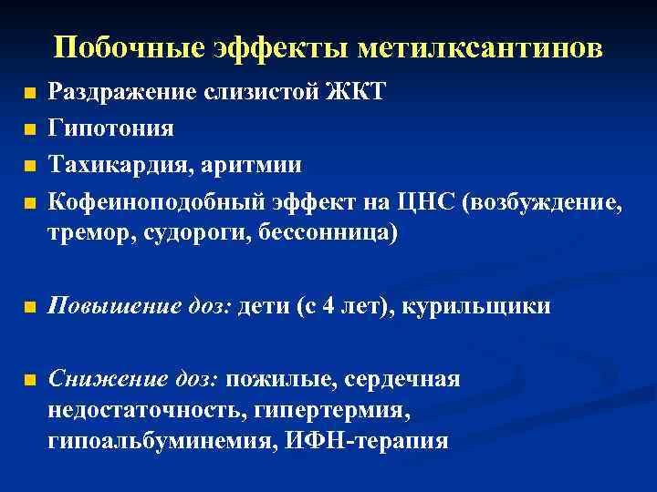 Побочные эффекты метилксантинов n n Раздражение слизистой ЖКТ Гипотония Тахикардия, аритмии Кофеиноподобный эффект на