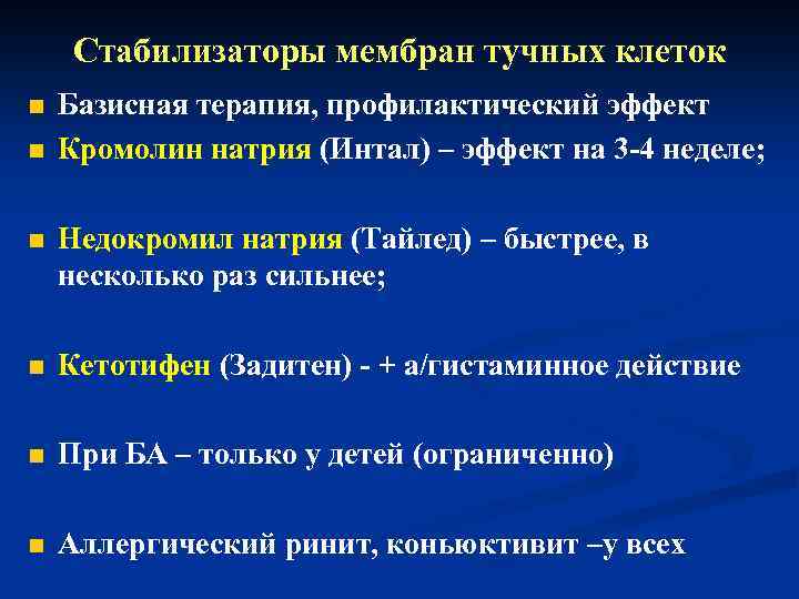 Стабилизаторы мембран тучных клеток n n Базисная терапия, профилактический эффект Кромолин натрия (Интал) –
