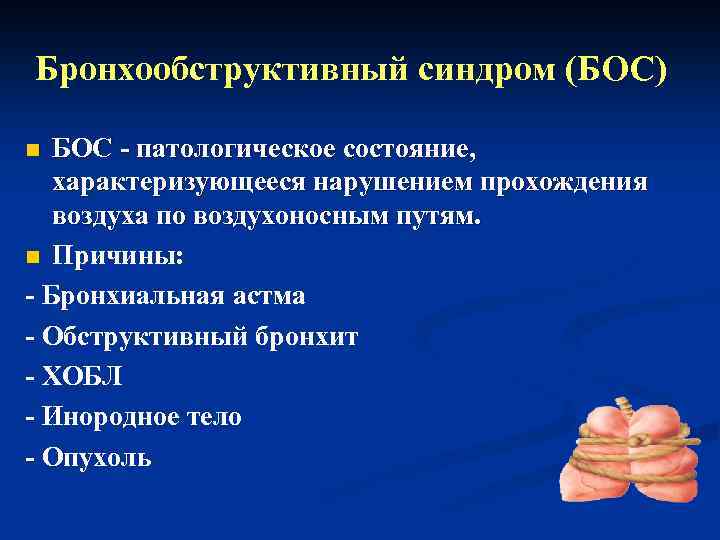 Бронхообструктивный синдром (БОС) БОС - патологическое состояние, характеризующееся нарушением прохождения воздуха по воздухоносным путям.