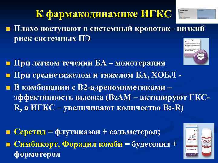 К фармакодинамике ИГКС n Плохо поступают в системный кровоток– низкий риск системных ПЭ n