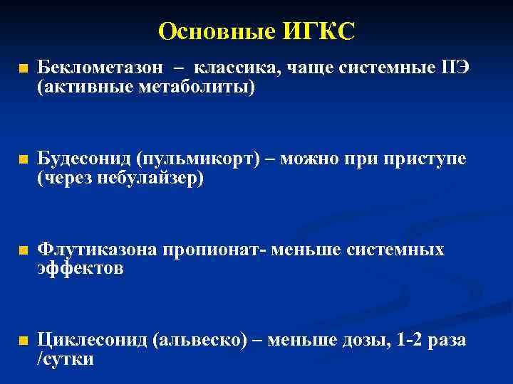 Основные ИГКС n Беклометазон – классика, чаще системные ПЭ (активные метаболиты) n Будесонид (пульмикорт)